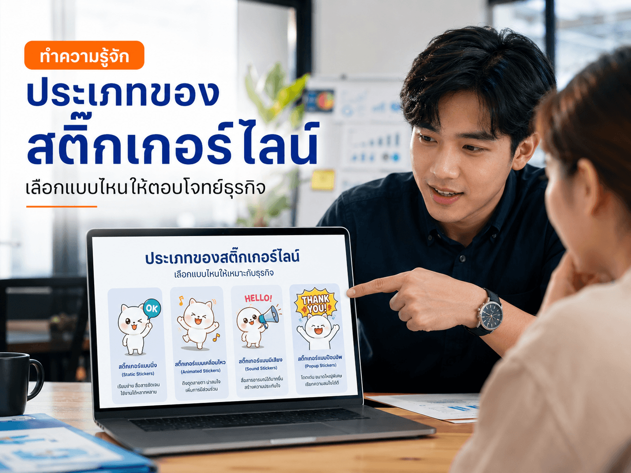 ทำความรู้จัก ประเภทของสติ๊กเกอร์ไลน์ เลือกแบบไหนให้ตอบโจทย์ธุรกิจ