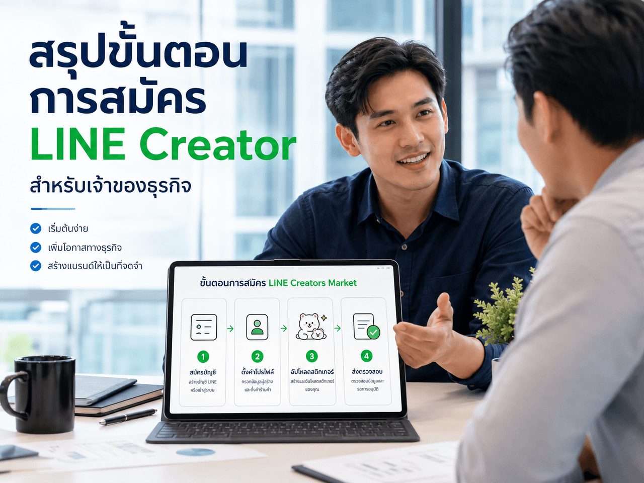 สรุปขั้นตอนการสมัคร Line Creator สำหรับเจ้าของธุรกิจ